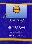 کتاب فرهنگ انگلیسی فارسی همسفر پیشرو (آریانپور/جهان رایانه)