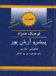 کتاب فرهنگ انگلیسی فارسی همراه پیشرو (آریانپور/جهان رایانه)