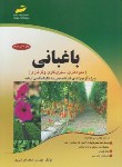 کتاب باغبانی(ارشد/میوه,گل,سبزیکاری/ایرانی پور/مجتمع فنی/KA)