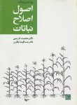 کتاب اصول اصلاح نباتات (فارسی/باقری/جهاددانشگاهی مشهد)