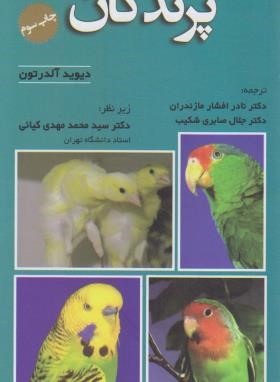 راهنمای نگهداری از پرندگان زینتی (آلدرتون/افشار/نوربخش)