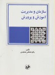 کتاب سازمان ومدیریت آموزش وپرورش(عسکریان/امیرکبیر)