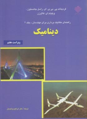 حل  دینامیک (بییر/جانستون /و7/واحدیان/علوم دانشگاهی)