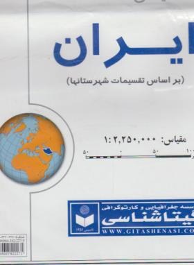 نقشه ایران (تقسیمات شهرستانی/1447/گیتاشناسی)