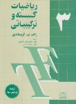 کتاب ریاضیات گسسته و ترکیباتی ج3 (گریمالدی/رضوانی/فاطمی)