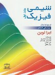 کتاب شیمی فیزیک ج1 (ترمودینامیک/لوین/اسلامپور/و6/فاطمی)