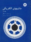 کتاب ماشین های الکتریکی ج1 (سلمون/سالمی/مرکزنشر)