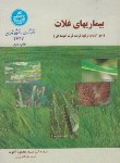 کتاب بیماری های غلات (اخوت/دانشگاه تهران)
