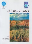 کتاب فرسایش آبی و کنترل آن (رفاهی/دانشگاه تهران)