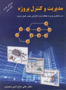 مدیریت و کنترل پروژه (حاج شیر محمدی/ارکان دانش)
