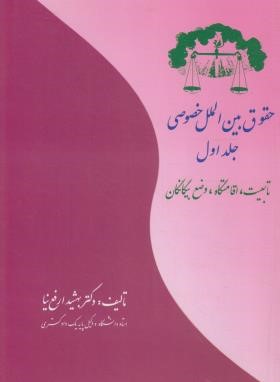 حقوق بین الملل خصوصی ج1 (تابعیت،اقامتگاه،وضع بیگانگان/ارفع نیا/ بهتاب)