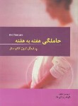 کتاب حاملگی هفته به هفته (الهام زینالی بقا/حیدری)