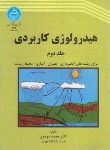 کتاب هیدرولوژی کاربردی ج2 (مهدوی/دانشگاه تهران)