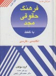 کتاب فرهنگ حقوقی انگلیسی فارسی (رفیعی/جیبی/مجد)