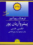کتاب فرهنگ انگلیسی فارسی زودآموز1ج(آریانپور/جهان رایانه)