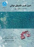 کتاب اصول تفسیرعکس های هوایی (زبیری/دالکی/دانشگاه تهران)