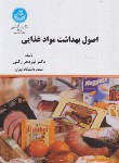 کتاب اصول بهداشت مواد غذایی (نوردهررکنی/دانشگاه تهران)