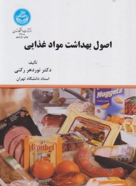 اصول بهداشت مواد غذایی (نوردهررکنی/دانشگاه تهران)