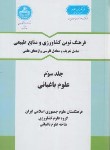 کتاب فرهنگ کشاورزی ج3 (علوم باغبانی/خوشخوی/دانشگاه تهران)