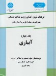 کتاب فرهنگ کشاورزی ج4 (آبیاری/سپاس خواه/دانشگاه تهران)