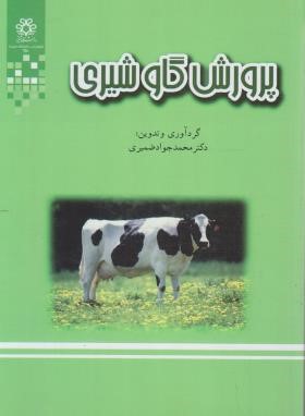 پرورش گاو شیری (ضمیری/دانشگاه شیراز)