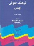 کتاب فرهنگ حقوقی بهمن انگلیسی فارسی (آقایی/گنج دانش)