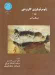 کتاب ژئومورفولوژی کاربردی ج1 (فرسایش آبی/احمدی/دانشگاه تهران)