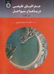 کتاب جغرافیا طبیعی دریاها و سواحل (کلتات/ثروتی/سمت/397)