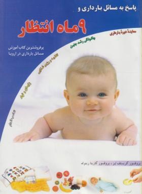 9ماه انتظار(پاسخ به مسائل بارداری/کریستف لیز/قربانی/آیینه دانش)