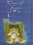 کتاب تصنیف ها،ترانه ها و سرودهای ایران زمین (مشکین قلم/خانه سبز)