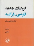 کتاب فرهنگ فارسی فرانسه2ج(مرتضی معلم/سلوفان/امیرکبیر)
