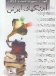 کتاب آهنگ های ایرانی (ترانه/ تصنیف/ نصیری فر/ شمیز/ صفیعلیشاه)