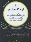 کتاب فرهنگ فشرده انگلیسی انگلیسی و انگلیسی فارسی (نشرنو/و3/وزیری/جعفری/دانشیار)