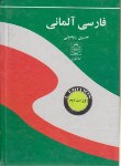 کتاب فرهنگ فارسی آلمانی(پنبه چی/جیبی/دنیای نو)