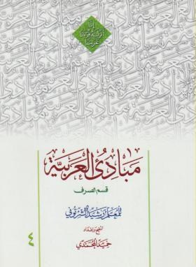 مبادی العربیه ج4 (صرف/شرتونی/محمدی/دارالعلم)