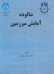 کتاب شالوده آمایش سرزمین (مخدوم/دانشگاه تهران)