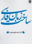 کتاب ساخت زبان فارسی (ابومحبوب/میترا)