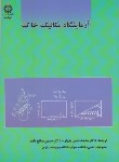 کتاب آزمایشگاه مکانیک خاک (بازیار/صالح زاده/رحلی/علم و صنعت ایران)