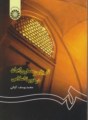 تاریخ هنر معماری ایران در دوره اسلامی (کیانی/سمت/122)