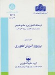 کتاب فرهنگ کشاورزی ج6(ترویج وآموزش کشاورزی/دانشگاه تهران)