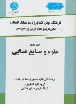 کتاب فرهنگ کشاورزی ج7(علوم وصنایع غذایی/دانشگاه تهران) 