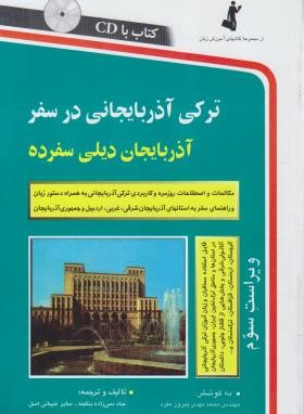 ترکی آذربایجانی در سفر+CD (ینگجه/شیبانی/استاندارد)