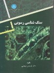 کتاب سنگ شناسی رسوبی (سحابی/دانشگاه تهران)
