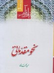 کتاب زبان قرآن 4 (نحو مقدماتی/محمدی/دارالعلم)