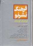 کتاب فرهنگ انگلیسی فارسی (نشرنو/جیبی/کوچک/کتاب مرو)