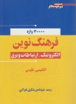 کتاب فرهنگ نوین الکترونیک ارتباطات وبرق انگلیسی فارسی (گودکه/ هراتی/ پرتونگار)