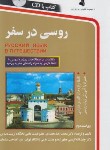 کتاب روسی در سفر+CD (محمدرضا محمدی/استاندارد)