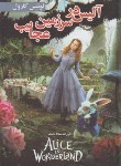 کتاب آلیس در سرزمین عجایب (لوئیس کارول/سعادتمند/داریوش)