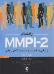 کتاب راهنمای ارزیابی شخصیت و آسیب شناسی روانیMMPI-2ج2 (گراهام/ یعقوبی/ارجمند)