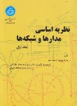 کتاب نظریه اساسی مدارها و شبکه ها ج1 (کوه/جبه دار/دانشگاه تهران)